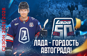 ЛАДА - ГОРДОСТЬ АВТОГРАДА!
