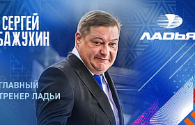 Бажухин назначен главным тренером «Ладьи»